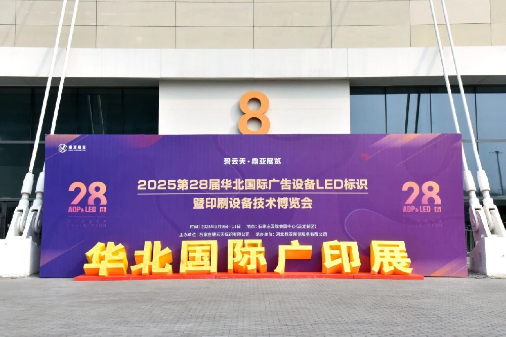 全產(chǎn)業(yè)鏈賦能廣告標(biāo)識(shí)新生態(tài)，第28屆華北國(guó)際廣印展今日啟幕